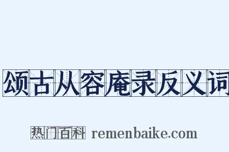 颂古从容庵录反义词是什么意思的图片